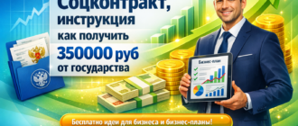 Бизнес-план: Соцконтракт, инструкция как получить 350000 руб от государства