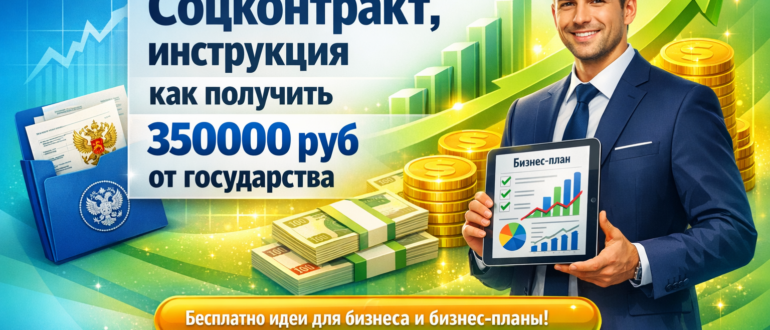 Бизнес-план: Соцконтракт, инструкция как получить 350000 руб от государства